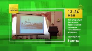 Вологда. XVII Открытый фестиваль православной культуры «Покровские встречи»