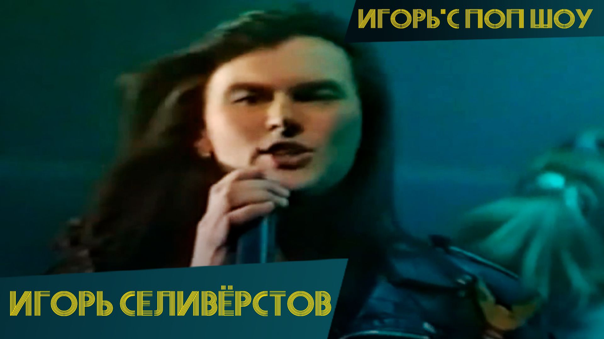 Игорь Селиверстов – Санта-Лючия (Игорь'С поп-шоу)