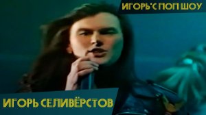 Игорь Селиверстов – Санта-Лючия (Игорь'С поп-шоу)