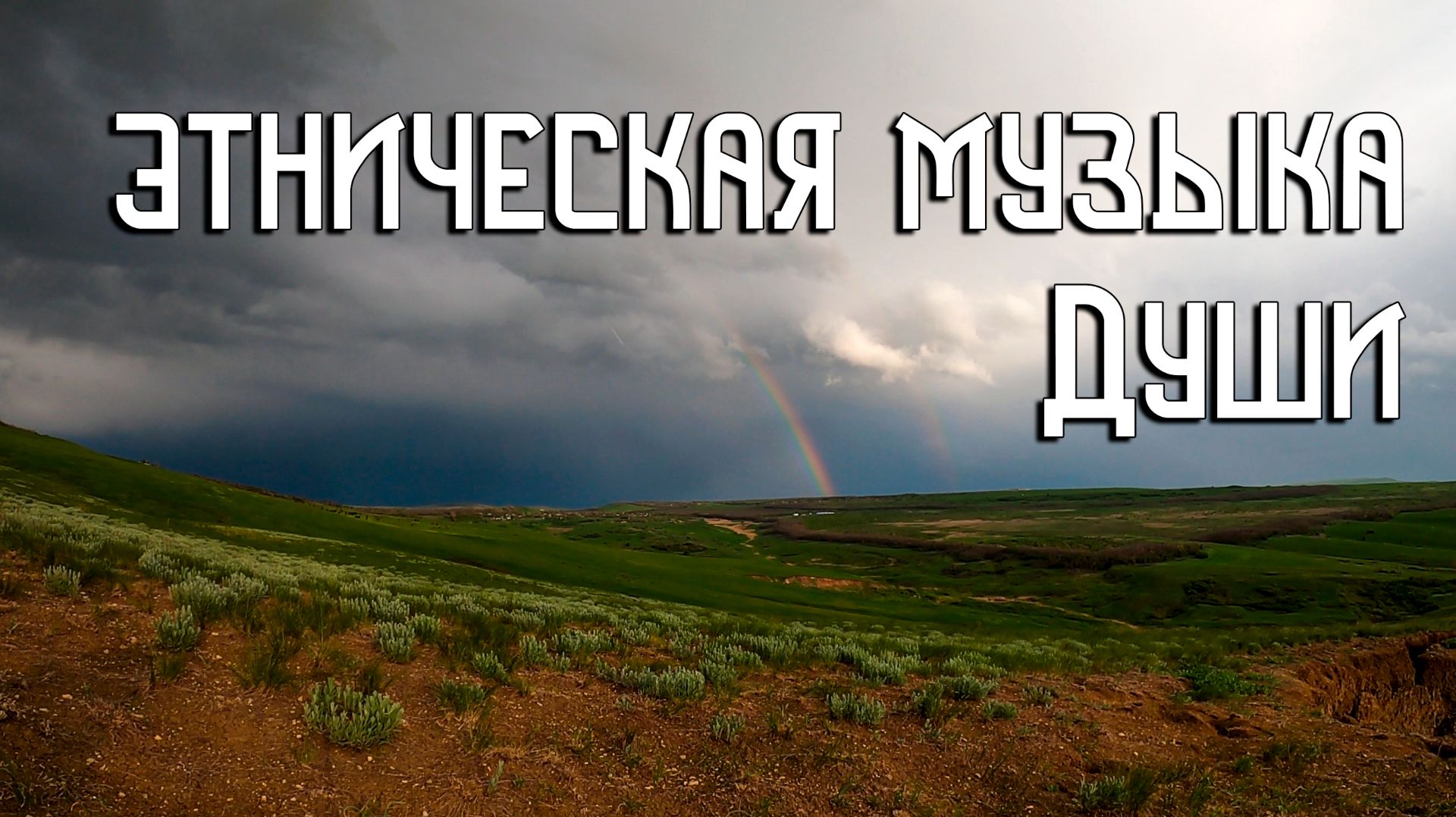 Этническая Музыка Души / Радужный Мост / Гусли