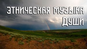 Этническая Музыка Души / Радужный Мост / Гусли
