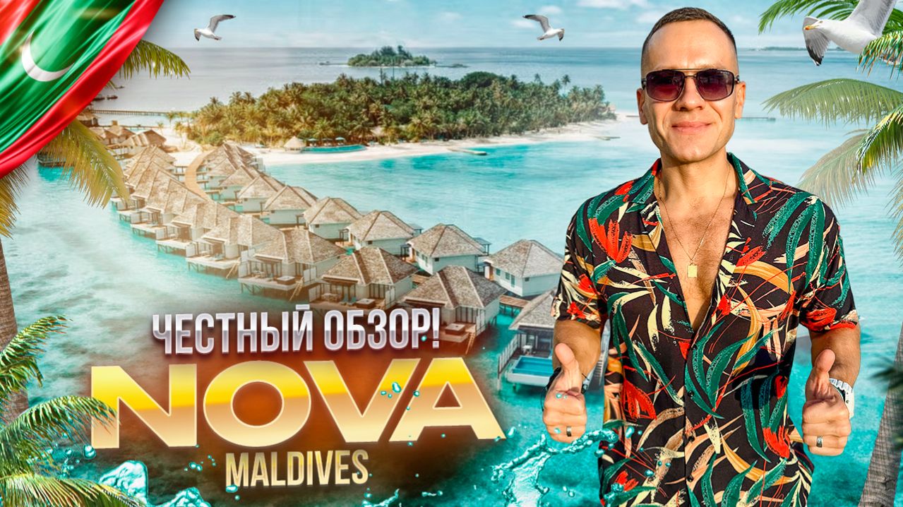 МАЛЬДИВЫ. Обзор отеля NOVA MALDIVES. Отдых в стиле Soft Luxury! Или не совсем?