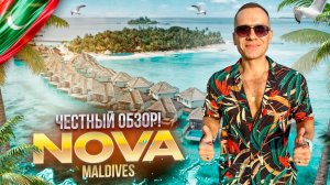 МАЛЬДИВЫ. Обзор отеля NOVA MALDIVES. Отдых в стиле soft luxury! Или не совсем?