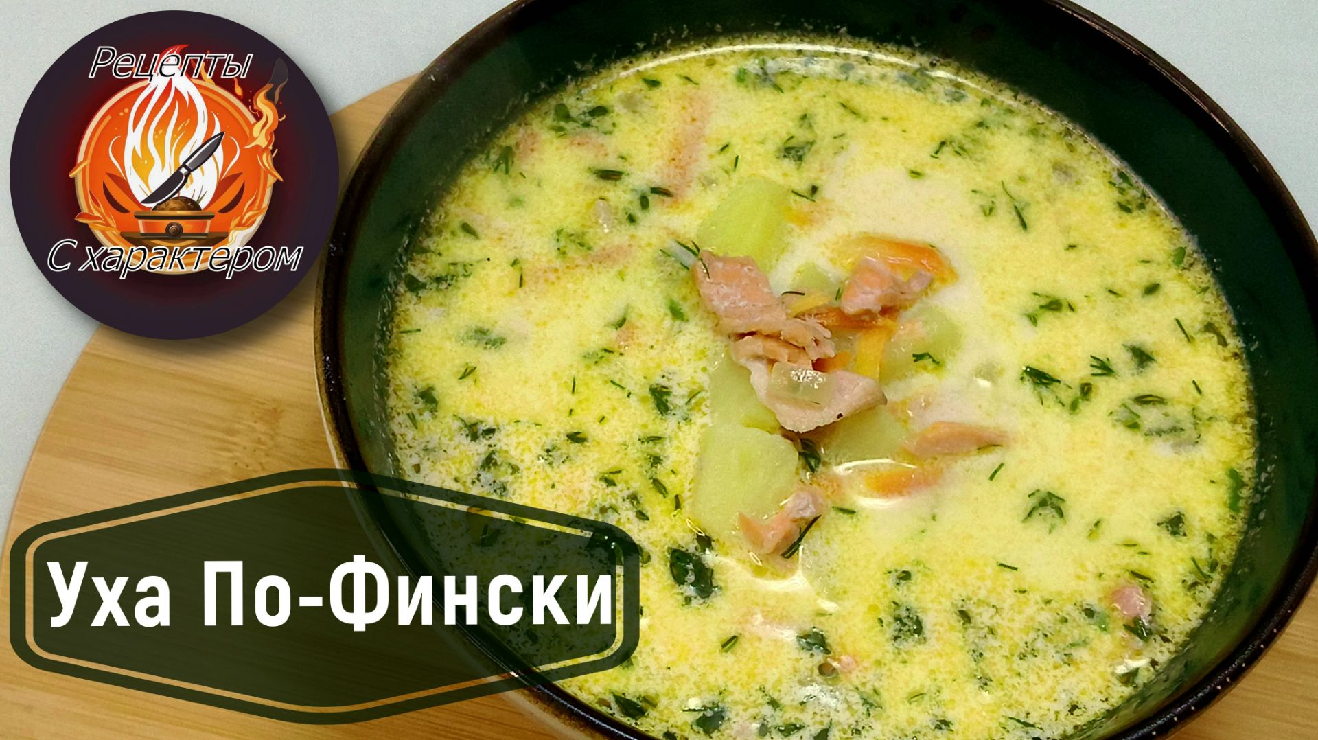 УХА ПО-ФИНСКИ из форели! Нежный Сливочный суп с красной рыбой!