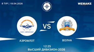 Аэрофлот - Волна | Высший дивизион | 8 Тур