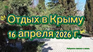 17-04-2026 Отдых в Крыму 16 апреля 2026г.