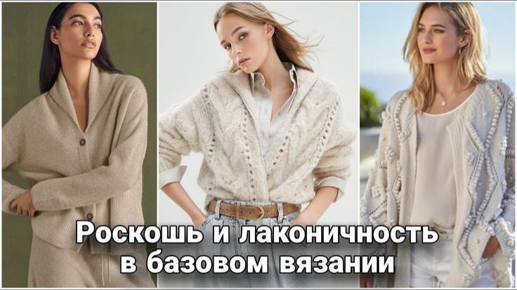 🤍 Базовые оттенки в вязании: Вечный неувядаемый тренд | Идеи для стильного гардероба 🤍