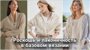 🤍 Базовые оттенки в вязании: Вечный неувядаемый тренд | Идеи для стильного гардероба 🤍