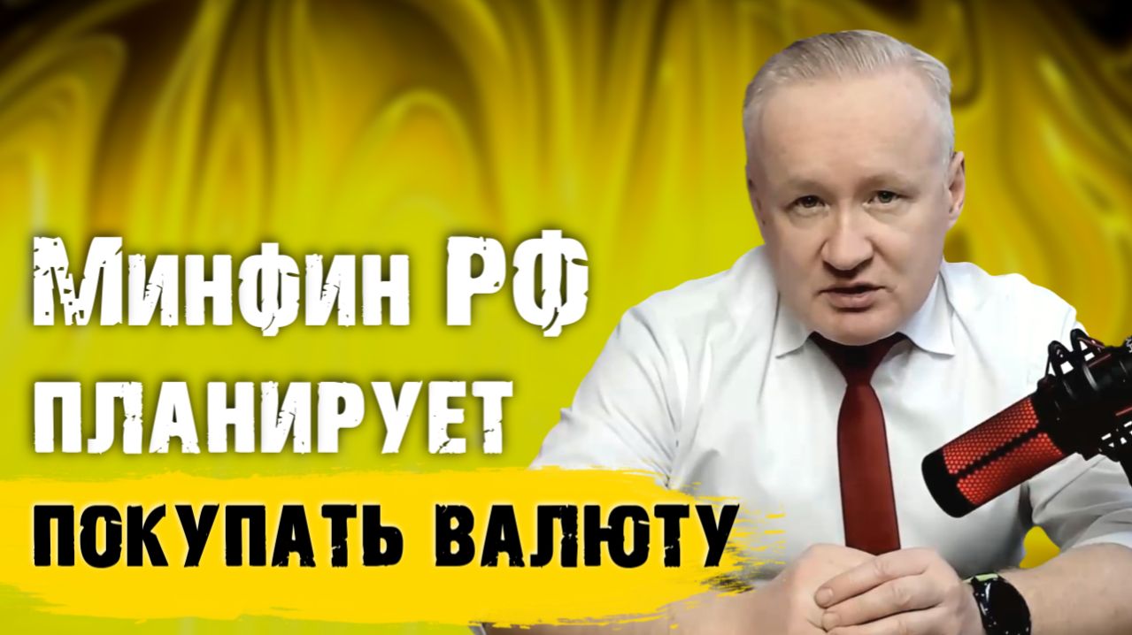 Минфин РФ планирует покупать валюту. Как это повлияет на курс рубля?