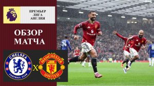 Челси - Манчестер Юнайтед обзор матча