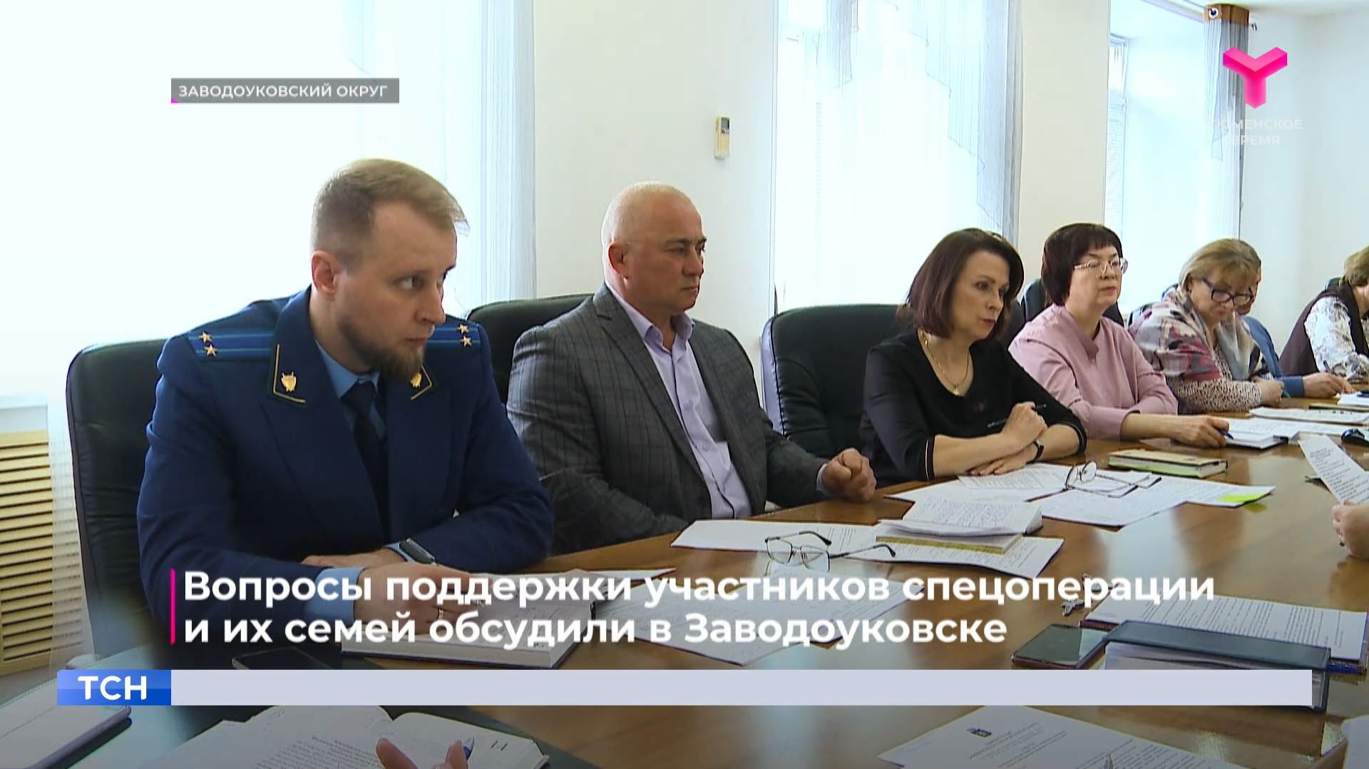 Вопросы поддержки участников спецоперации  и их семей обсудили в Заводоуковске