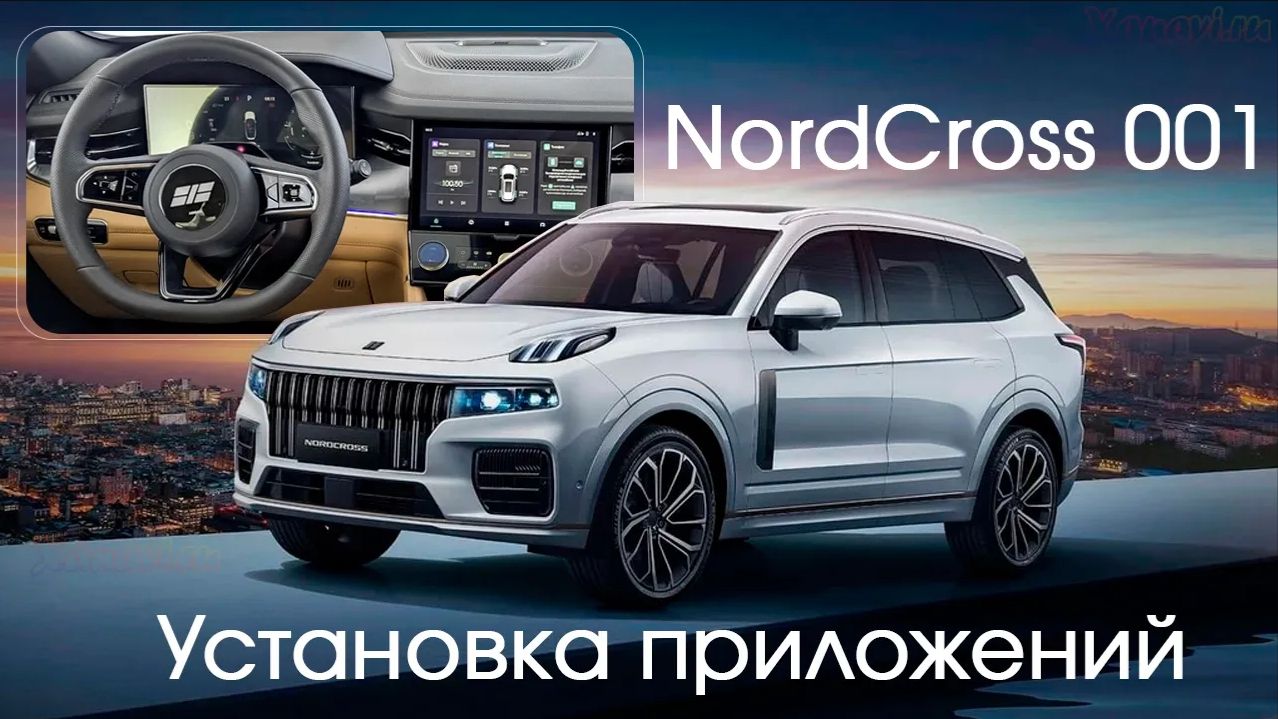 NordCross 001 - установка приложений и RuStore