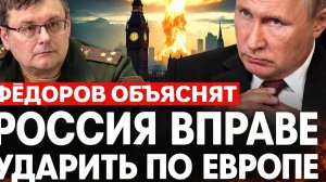 Россия вправе ударить по Европе