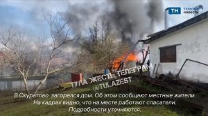 В тульском Скуратово горит дом