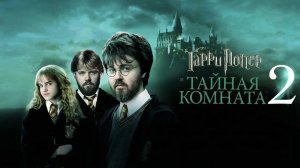 Гарри Поттер и Тайная комната | Harry Potter and the Chamber of Secrets (2002)