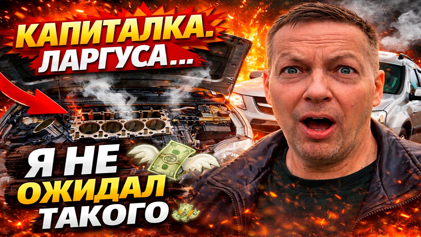 Я ПОТРАТИЛ ВСЁ… КАПИТАЛКА ЛАРГУСА