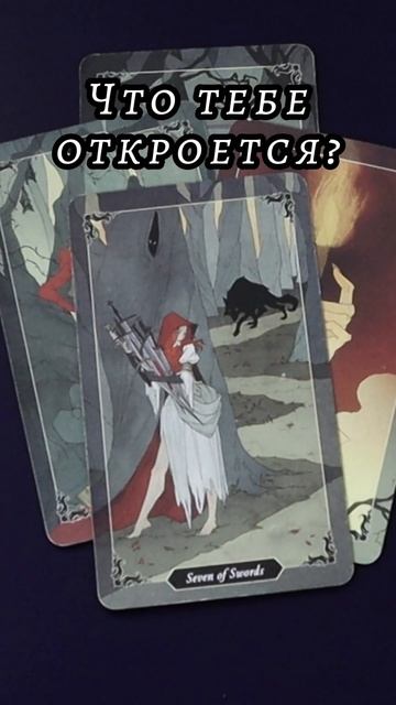 Что тебе откроется? Таро