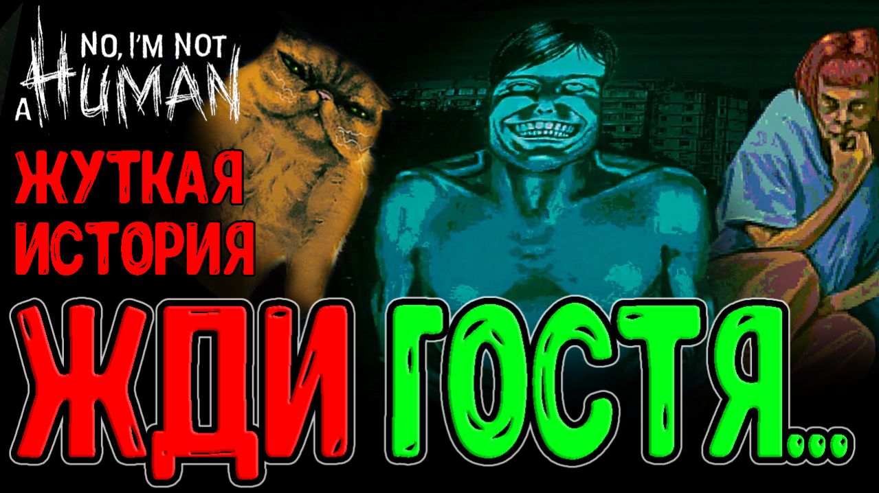 История ужаса - Человек или Гость? / Упоротый Котики и Любопытство / No I'm Not A Human прохождени