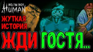 История ужаса - Человек или Гость? / Упоротый Котики и Любопытство / No I'm not a Human прохождени