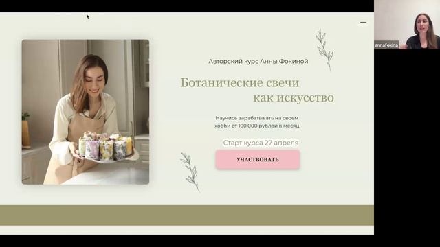 Вебинар Ботанические свечи как искусство Сушка цветов и композиция в свече
