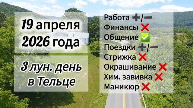 Гороскоп 19 апреля 2026 года лунный день