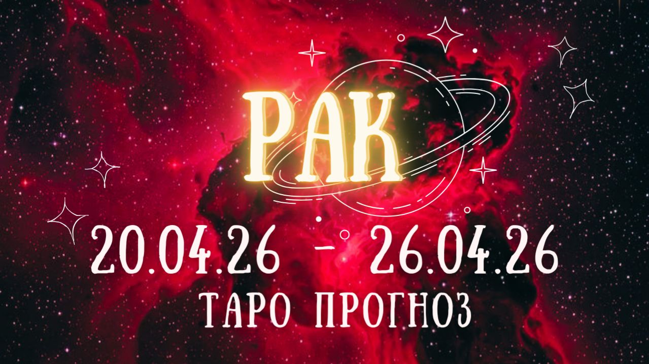 РАК ♋ таро прогноз на неделю 20.04.26 - 26.04.26