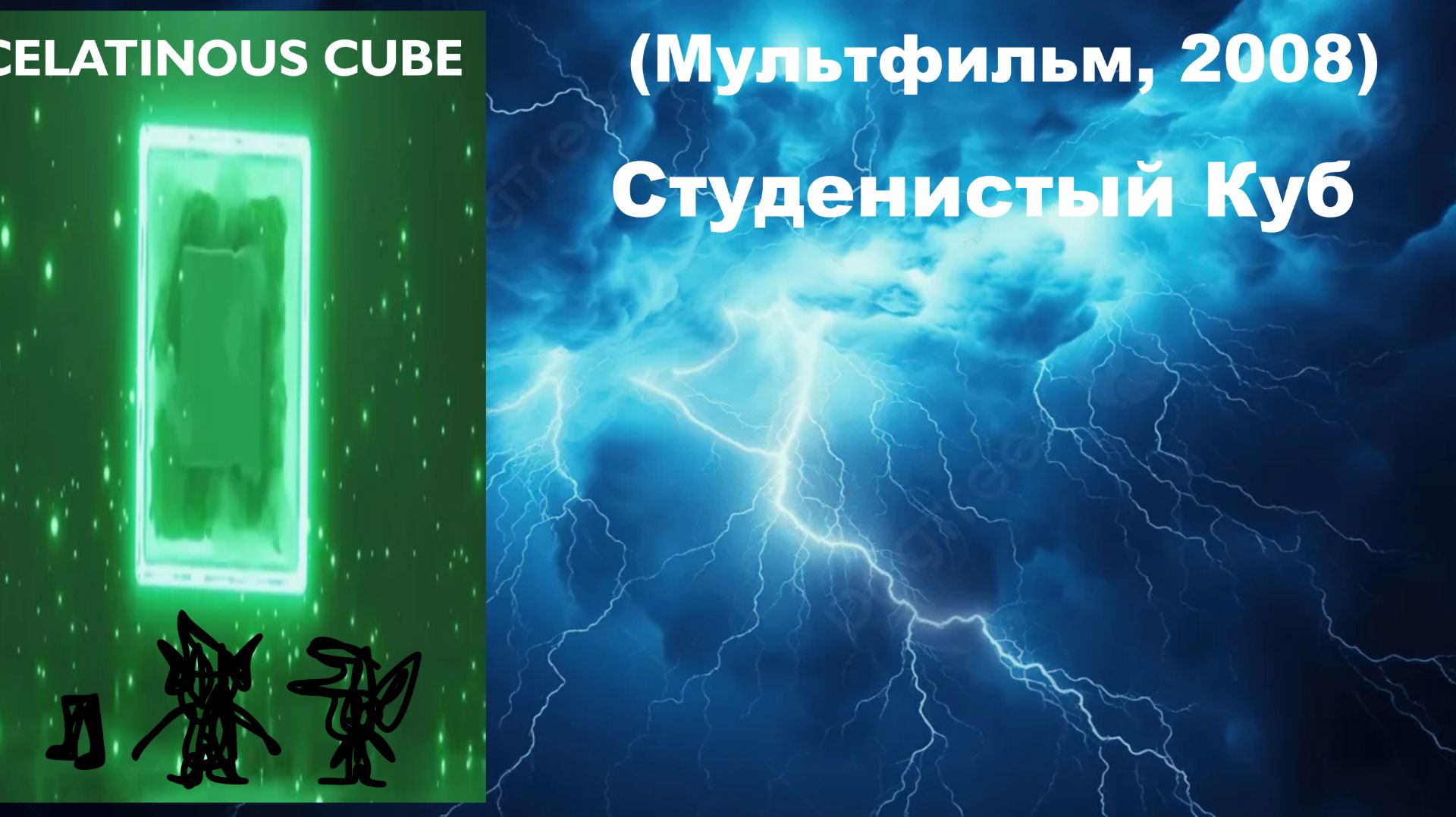 Студенистый Куб (Мультфильм, 2008)