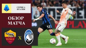 Рома - Аталанта обзор матча