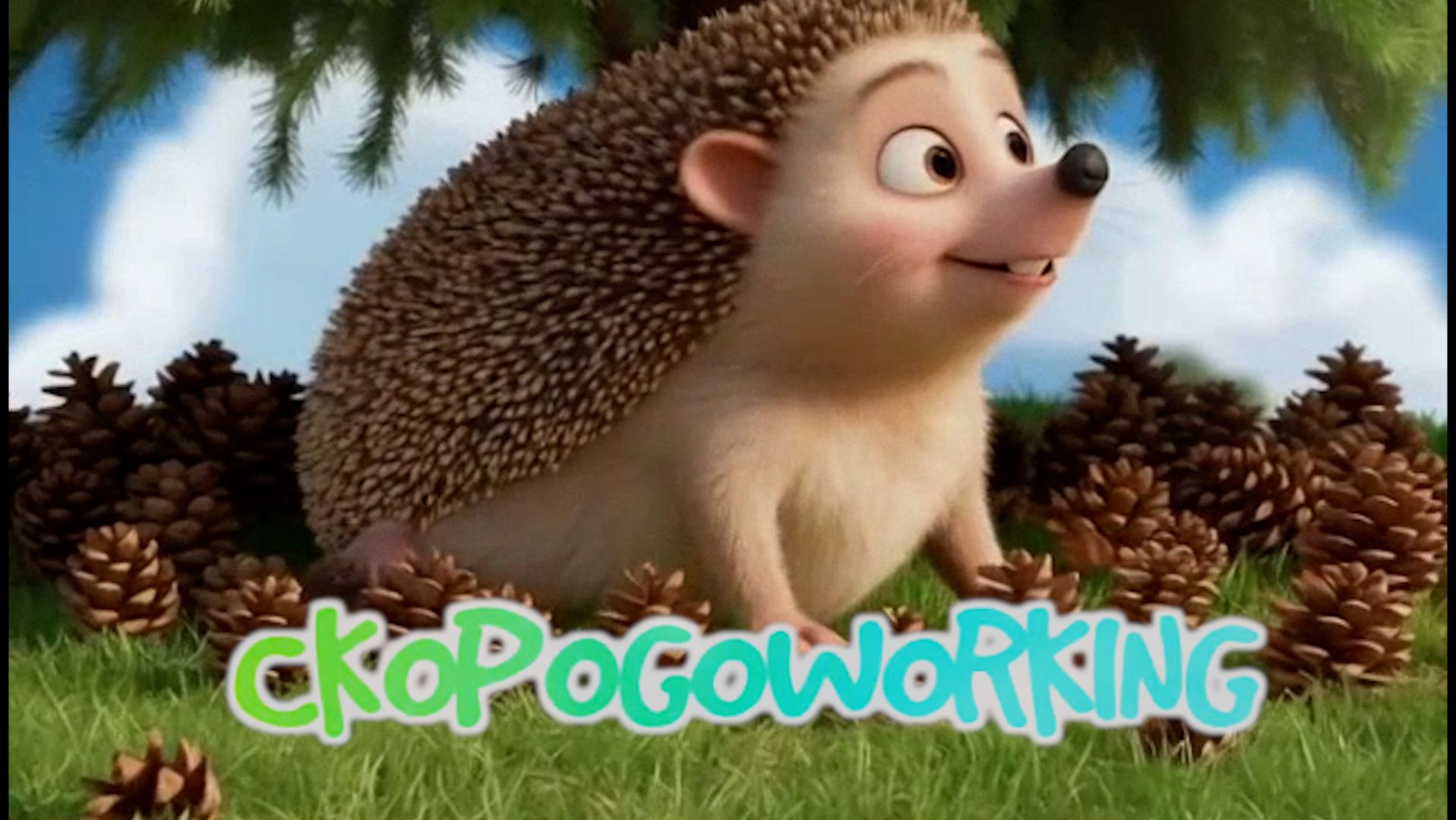 Про ежа и шишки скороговорка