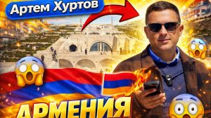 Армения, которая тебя УДИВИТ | Чего я не ожидал