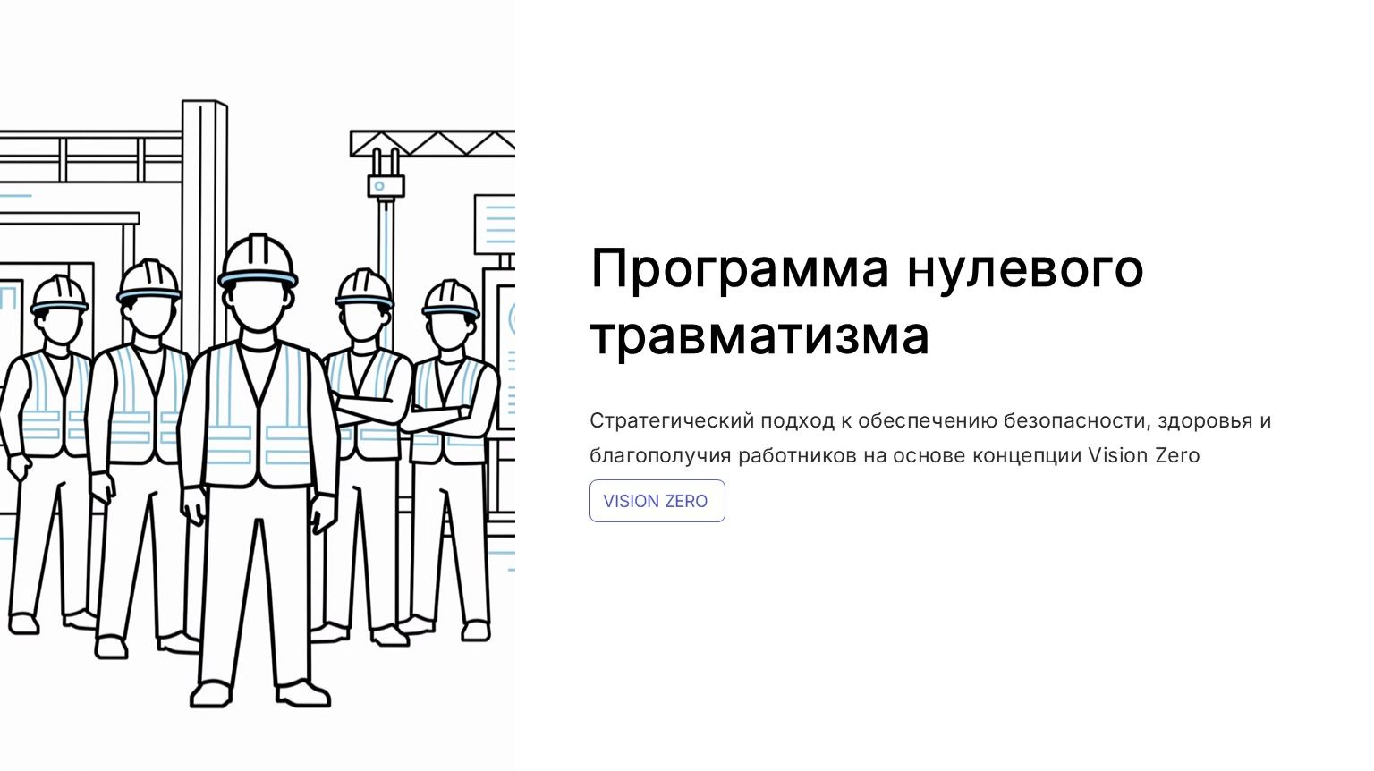 Программа "Нулевой травматизм"