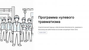 Программа "Нулевой травматизм"