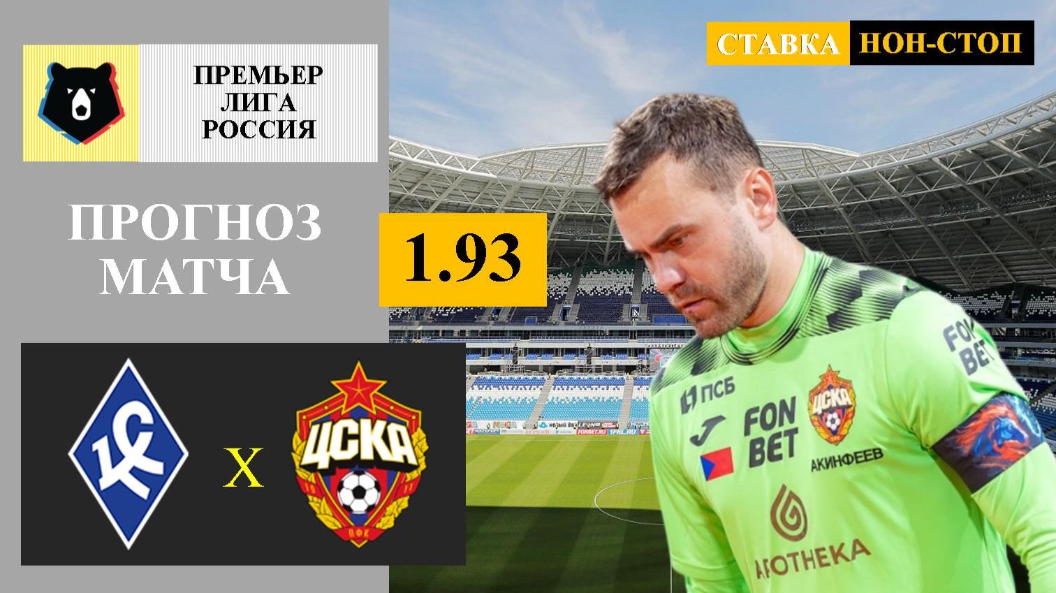 Крылья Советов - ЦСКА прогноз