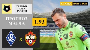 Крылья Советов - ЦСКА прогноз