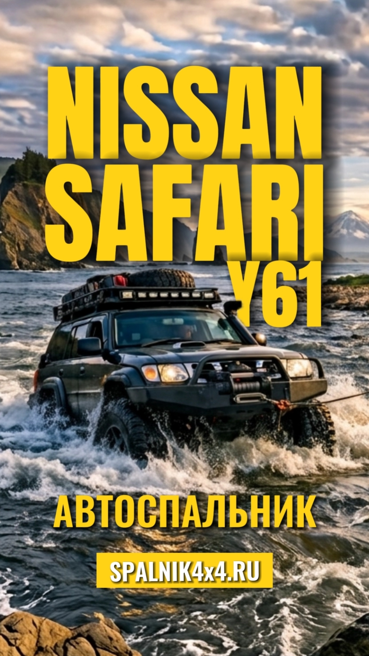 Nissan Safari Y61 - автоспальник стандартной комплектации для 61го Сафарика. о. Сахалин. spalnik4x4