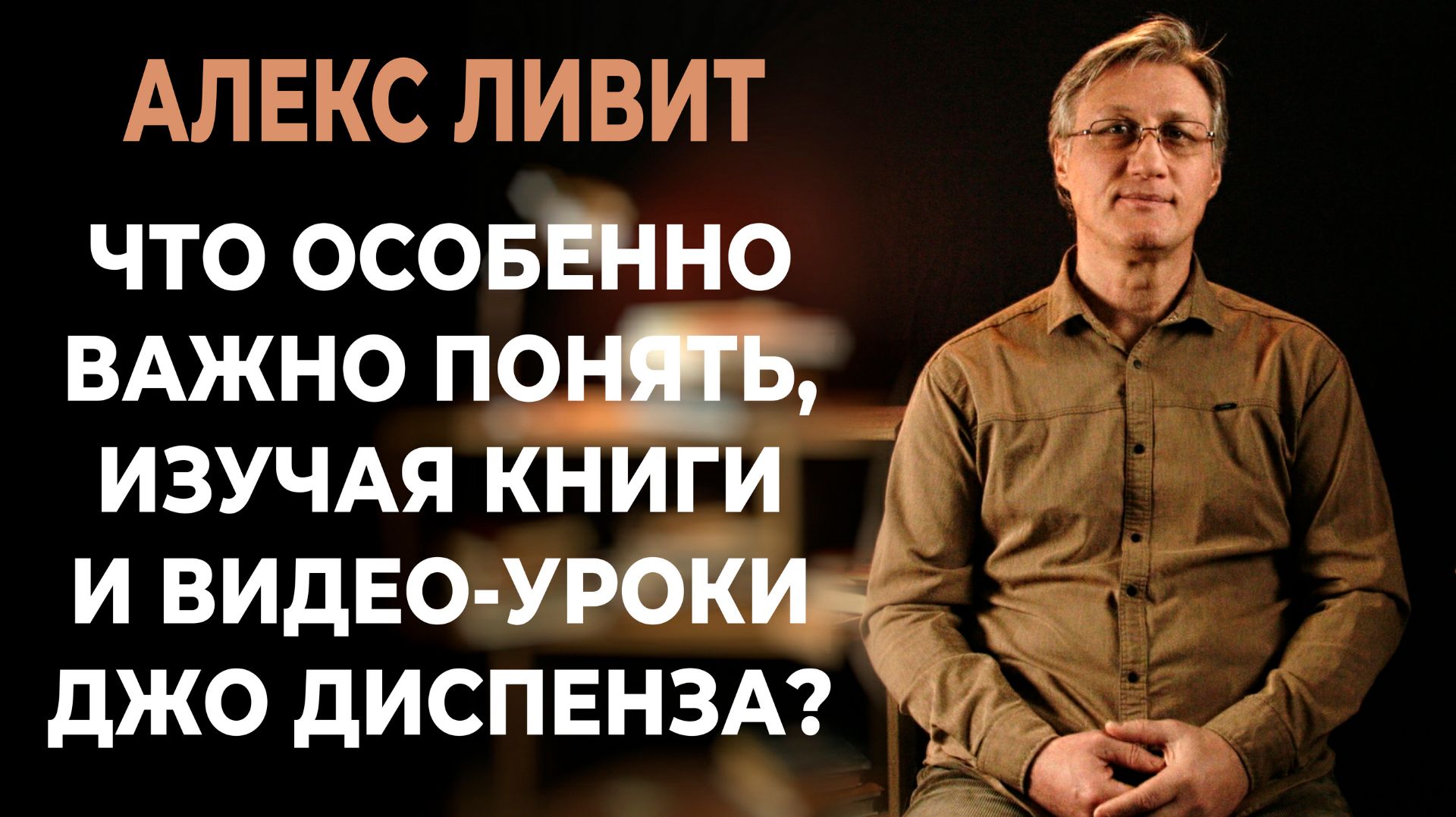 Что особенно важно понять изучая книги и видео-уроки Джо Диспенза?