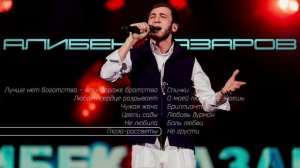 Алибек Казаров I СБОРНИК I Музыка Юга