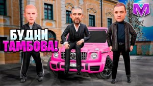 ЖЕСТЬ в БУДНЯХ ОПГ! БУДНИ ЗАМЕСТИТЕЛЯ ОПГ на МАТРЕШКА РП
