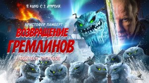 Возвращение гремлинов (2025) трейлер
