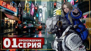 Первое впечатление ➤ PRAGMATA 🅕 Прохождение #1 | На Русском | PC