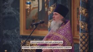 Проповедь протоиерея Сергия Алексеева в Великий Четверг. Свято-Троицкий собор. 09.04.2026