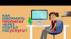 Как прописаться или выписаться через Госуслуги