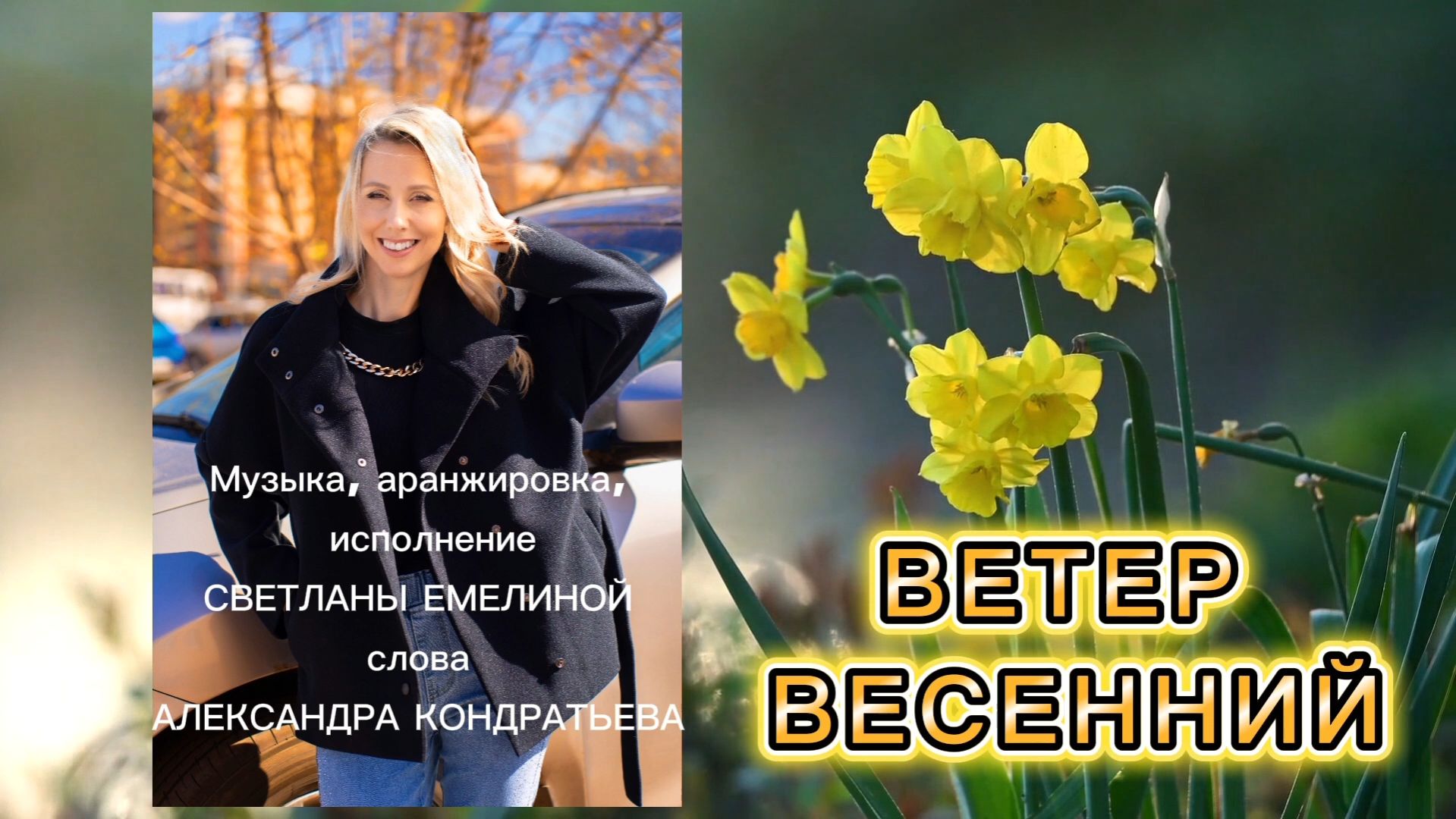 Ветер весенний