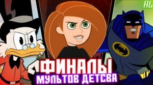 Как ЗАКОНЧИЛИСЬ МУЛЬТФИЛЬМЫ нашего ДЕТСТВА \ ТОП Мультиков.