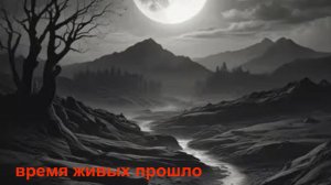 FireSeriF - Время живых прошло