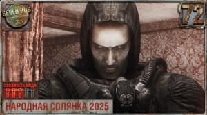 СЕМЕЦКИЙ, ПРОПАВШАЯ ЭКСПЕДИЦИЯ, ТЕЛЕПОРТАТОР И КОЛЯ (72) ► Народная солянка OGSR 2026