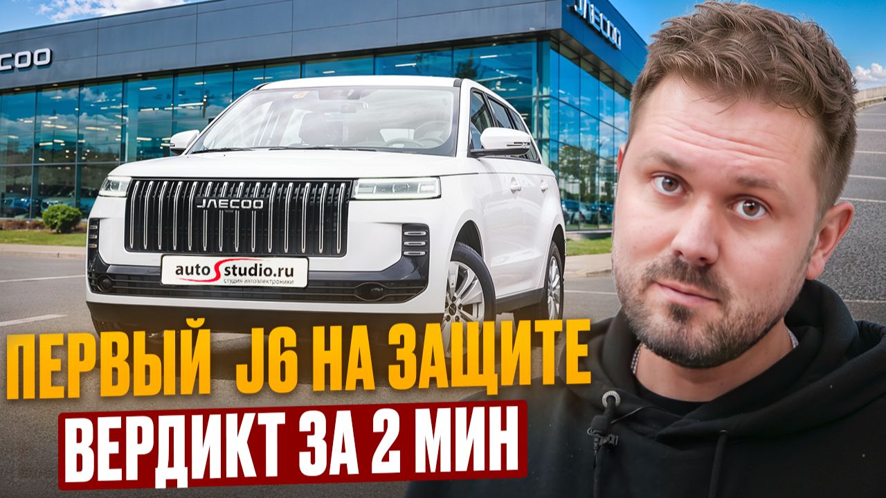JAECOO J6 2026: Вердикт по защите за 2 минуты! Славься, Джей! 😉
