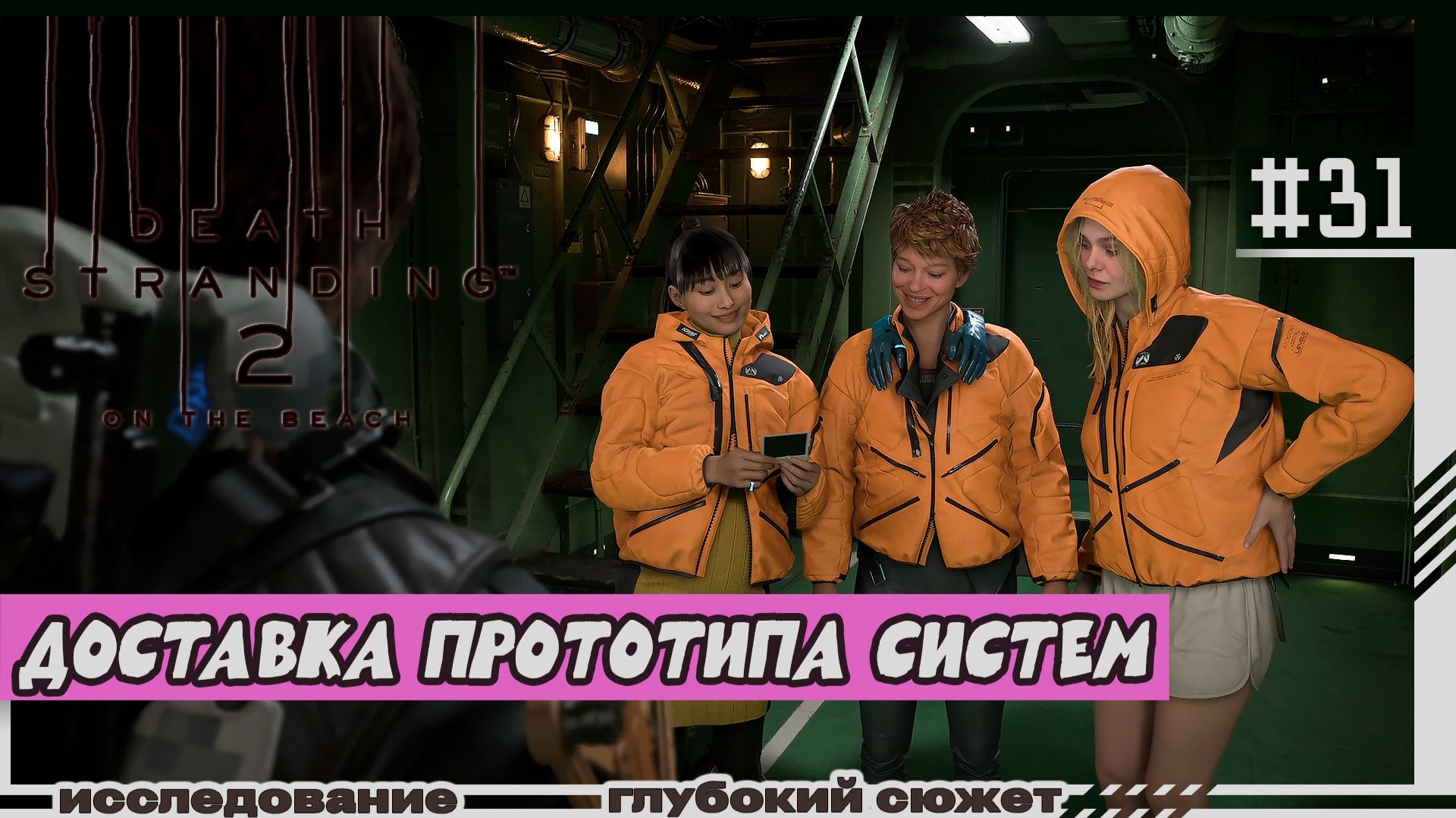 Death Stranding 2: On the Beach | #31 | Доставка прототипа