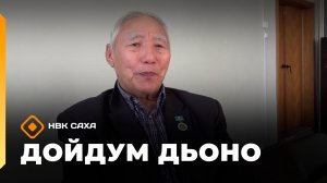 «Дойдум дьоно»  (17.04.26)