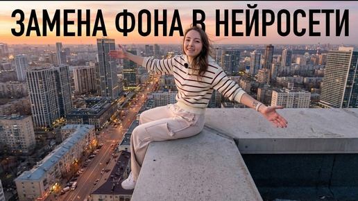 Как заменить фон в видео при помощи нейросети — простой урок для начинаюших!